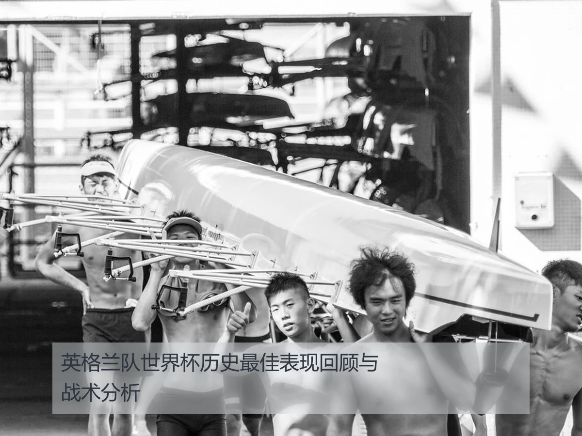英格兰队世界杯历史最佳表现回顾与战术分析